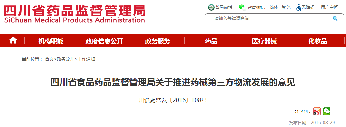 四川省食品药品监督管理局关于推进药械第三方物流发展的意见