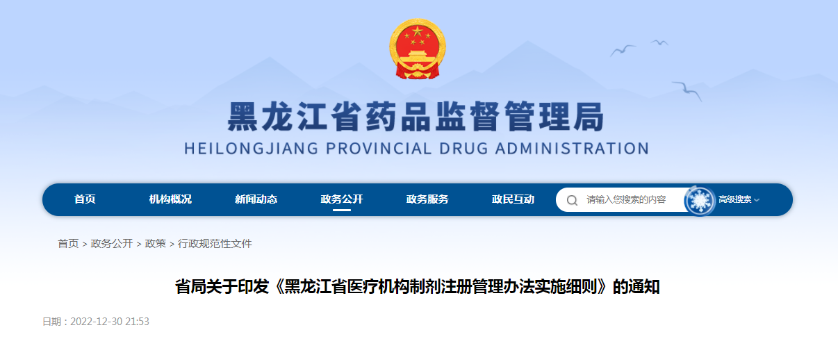 关于印发《黑龙江省医疗机构制剂注册管理办法实施细则》的通知（黑药监规〔2022〕17号）