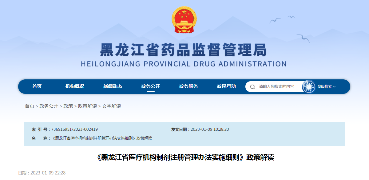 《黑龙江省医疗机构制剂注册管理办法实施细则》政策解读 《黑龙江省医疗机构制剂注册管理办法实施细则》政策解读