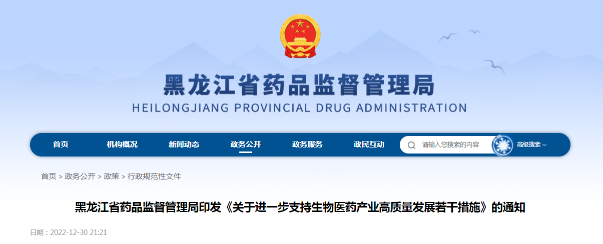 黑龙江省药品监督管理局印发《关于进一步支持生物医药产业高质量发展若干措施》的通知（黑药监规〔2022〕16号）