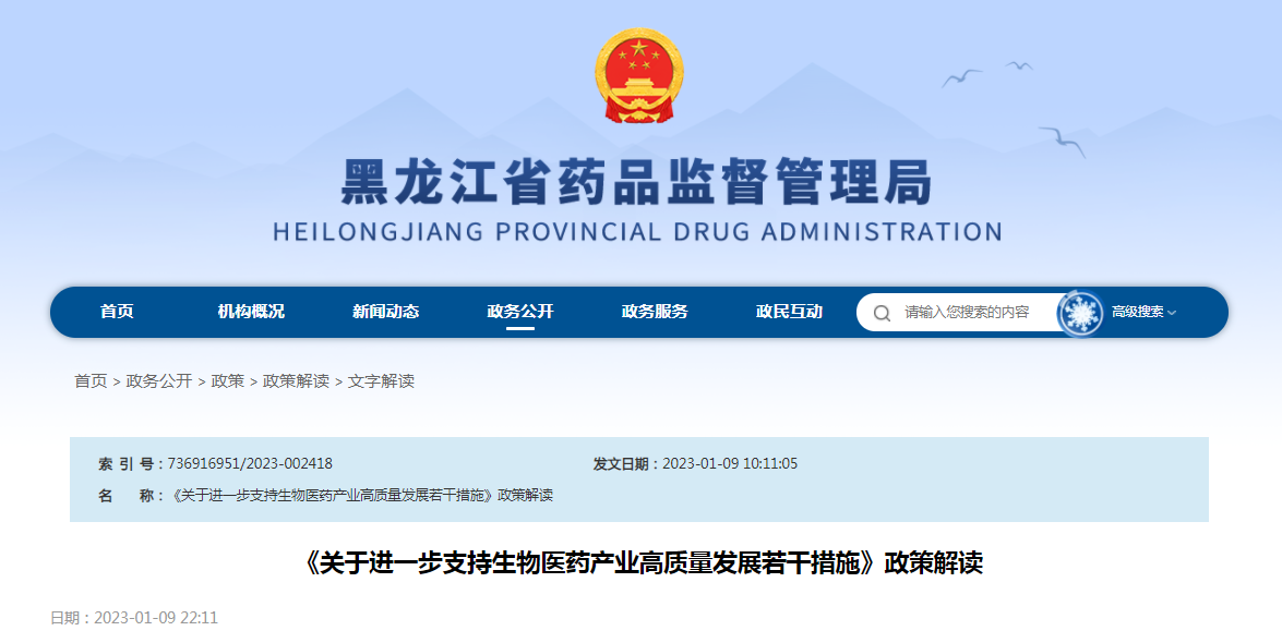 《关于进一步支持生物医药产业高质量发展若干措施》政策解读