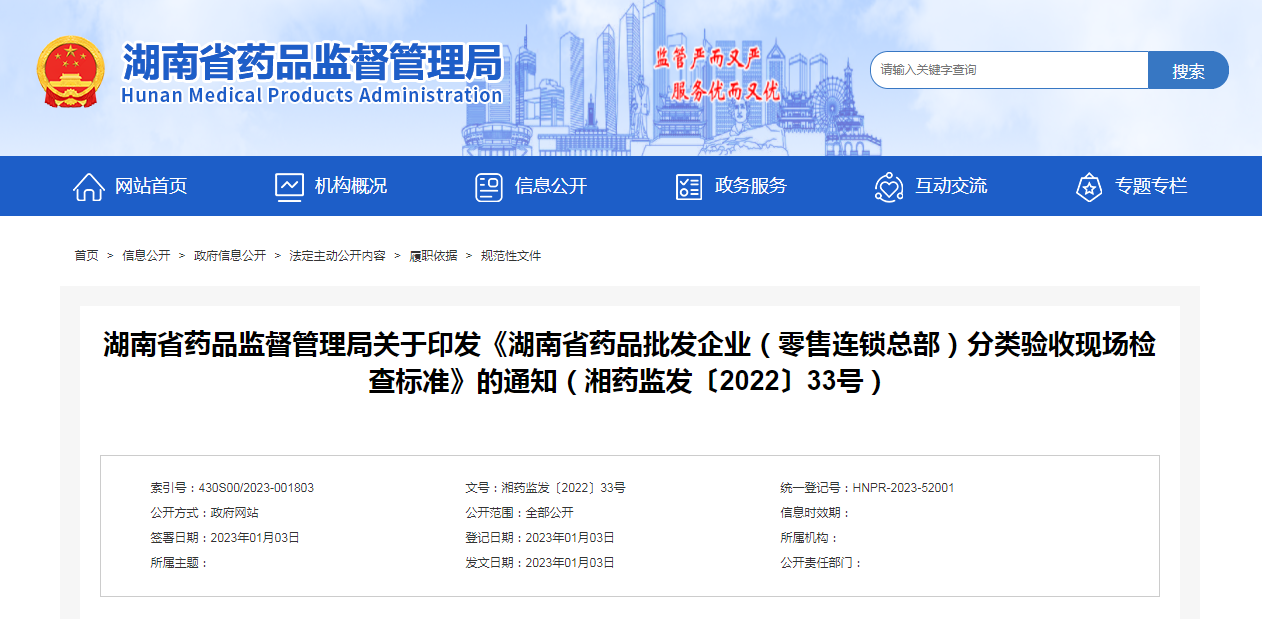 湖南省药品监督管理局关于印发《湖南省药品批发企业（零售连锁总部）分类验收现场检查标准》的通知（湘药监发〔2022〕33号）