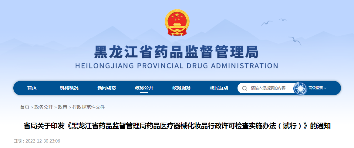 关于印发《黑龙江省药品监督管理局药品医疗器械化妆品行政许可检查实施办法（试行）》的通知（黑药监规〔2022〕21号）