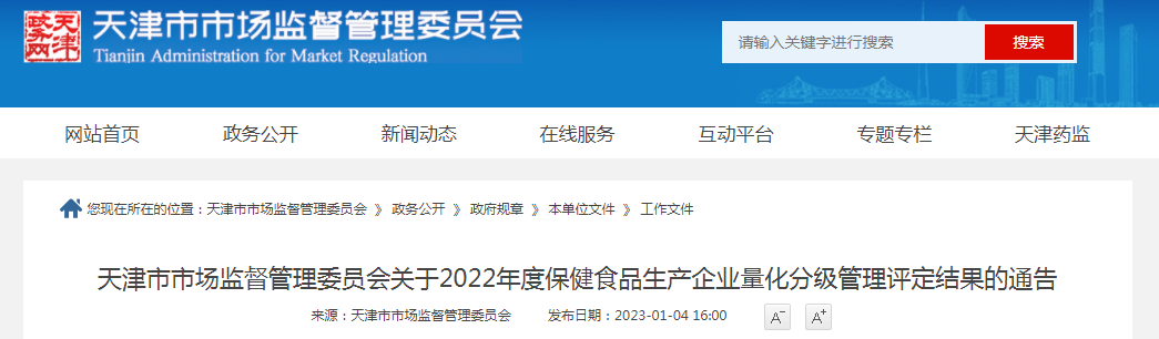 天津市市场监督管理委员会关于2022年度保健食品生产企业量化分级管理评定结果的通告(津市场监管特食〔2023〕3号) 天津市市场监督管理委员会关于2022年度保健食品生产企业量化分级管理评定结果的通告(津市场监管特食〔2023〕3号)