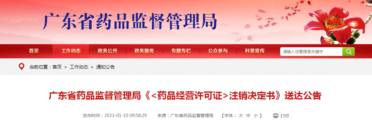 广东省药品监督管理局《〈药品经营许可证〉注销决定书》送达公告