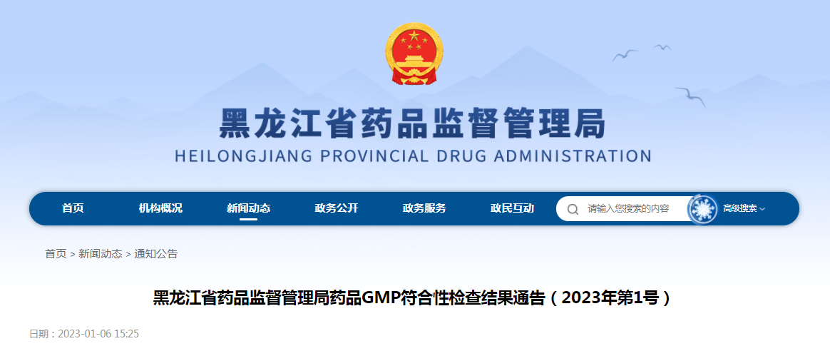 黑龙江省药品监督管理局药品GMP符合性检查结果通告（2023年第1号）