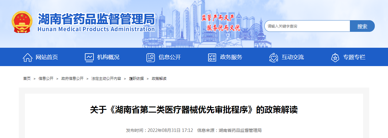 关于《湖南省第二类医疗器械优先审批程序》的政策解读