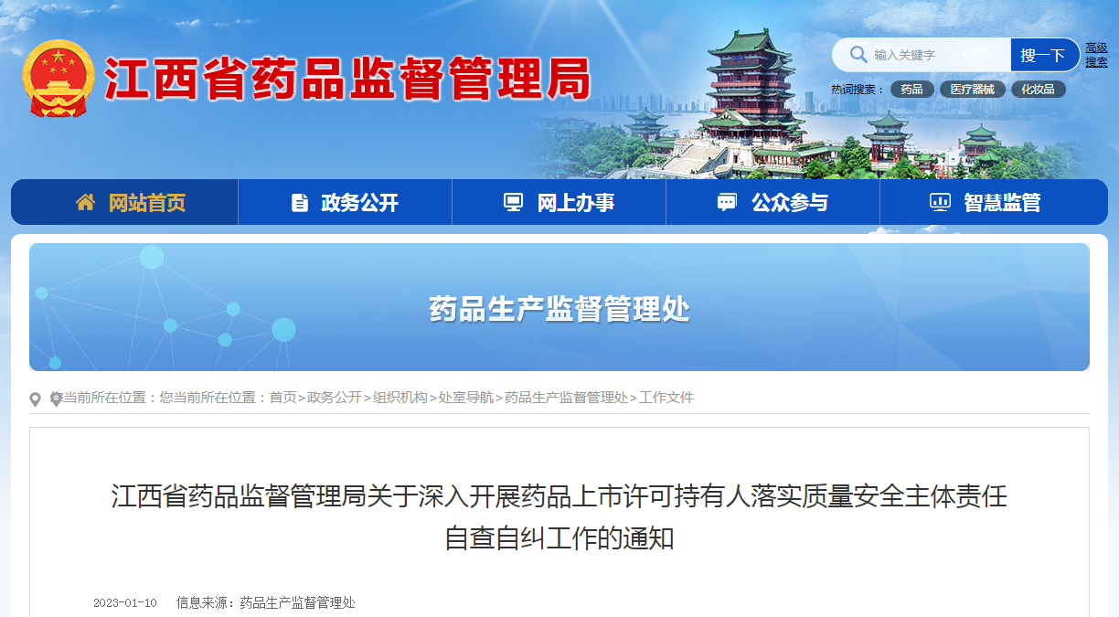 江西省药品监督管理局关于深入开展药品上市许可持有人落实质量安全主体责任自查自纠工作的通知（赣药监药品生产〔2023〕1号）