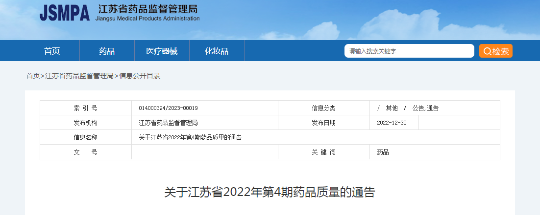 关于江苏省2022年第4期药品质量的通告