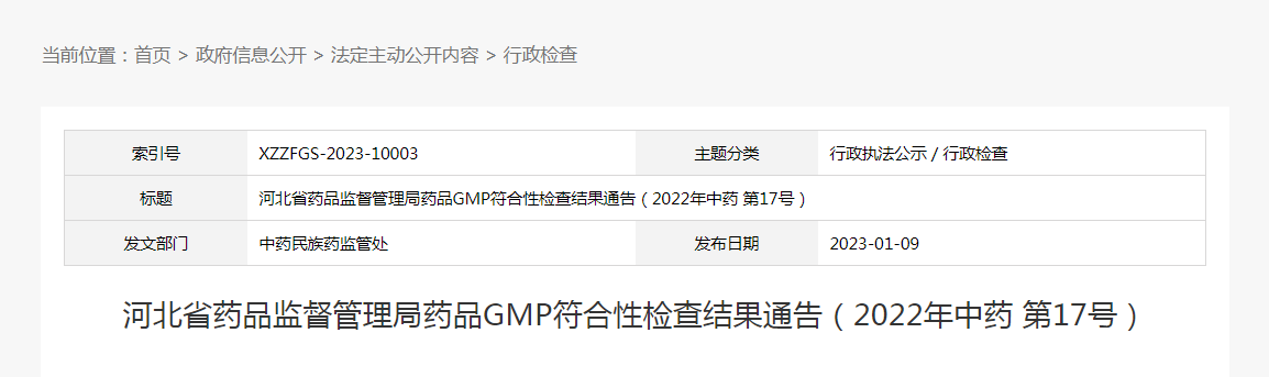 河北省药品监督管理局药品GMP符合性检查结果通告（2022年中药第17号）