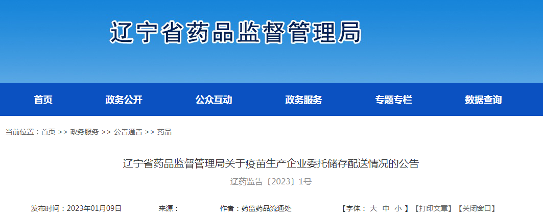 辽宁省药品监督管理局关于疫苗生产企业委托储存配送情况的公告（辽药监告〔2023〕1号）