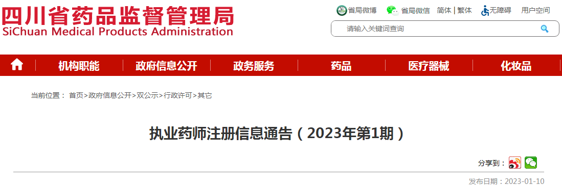 四川省药品监督管理局执业药师注册信息通告（2023年第1期）