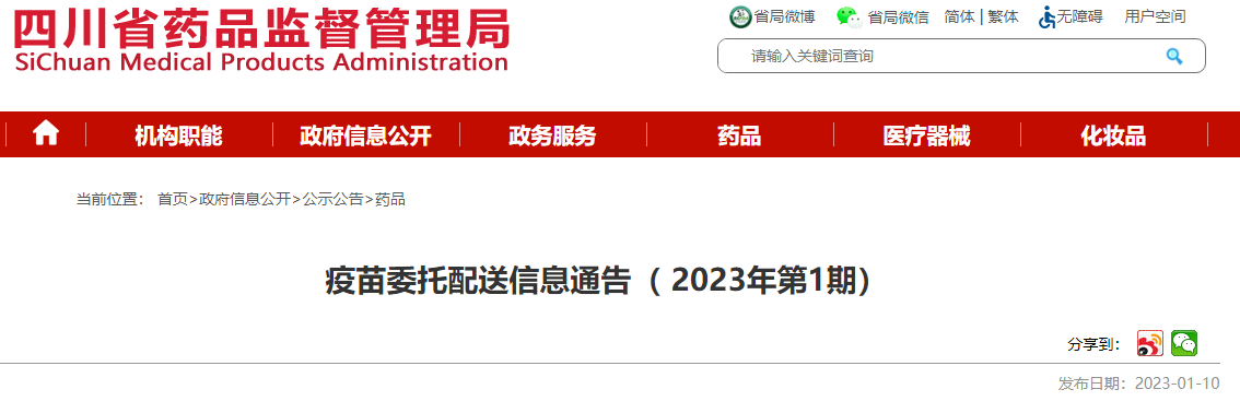四川省疫苗委托配送信息通告（ 2023年第1期）