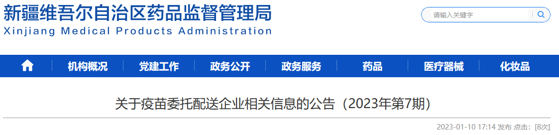 新疆维吾尔自治区药品监督管理局关于疫苗委托配送企业相关信息的公告（2023年第7期）