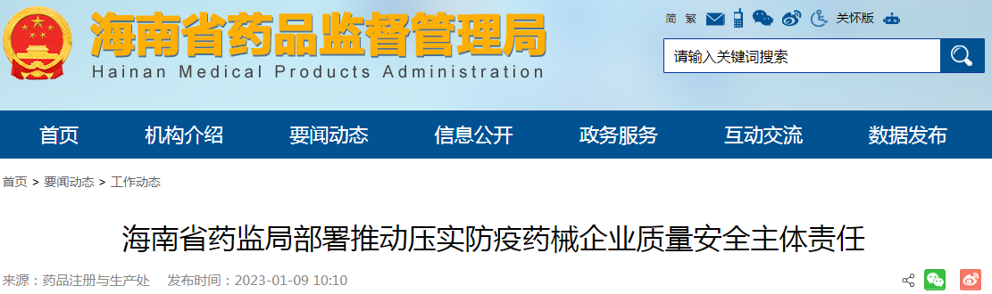 海南省药监局部署推动压实防疫药械企业质量安全主体责任