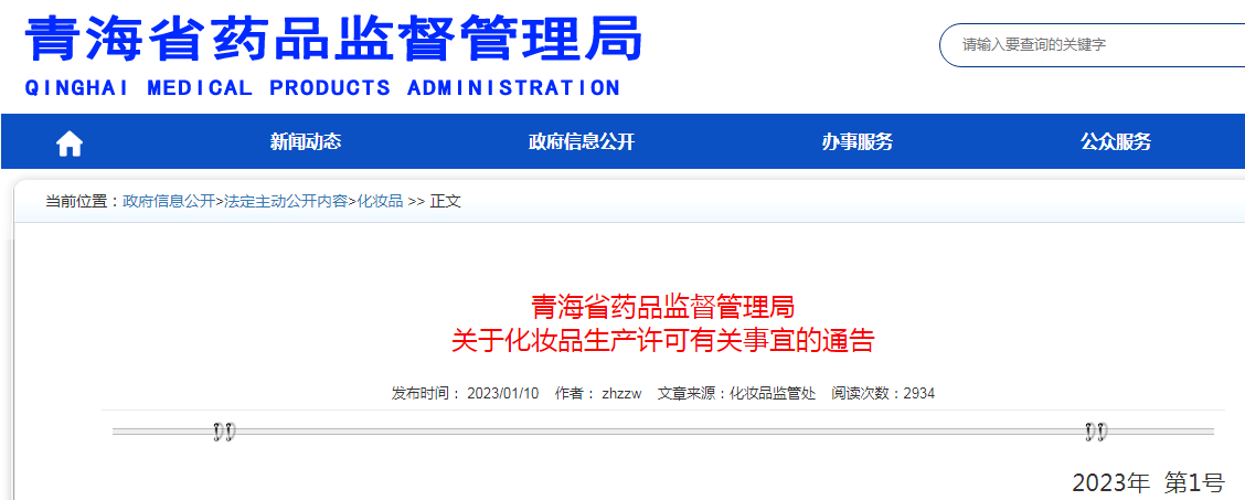 青海省药品监督管理局关于化妆品生产许可有关事宜的通告（2023年 第1号）