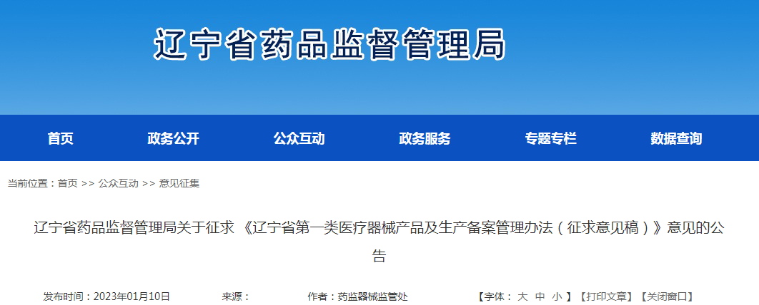 辽宁省药品监督管理局关于征求 《辽宁省第一类医疗器械产品及生产备案管理办法（征求意见稿）》意见的公告