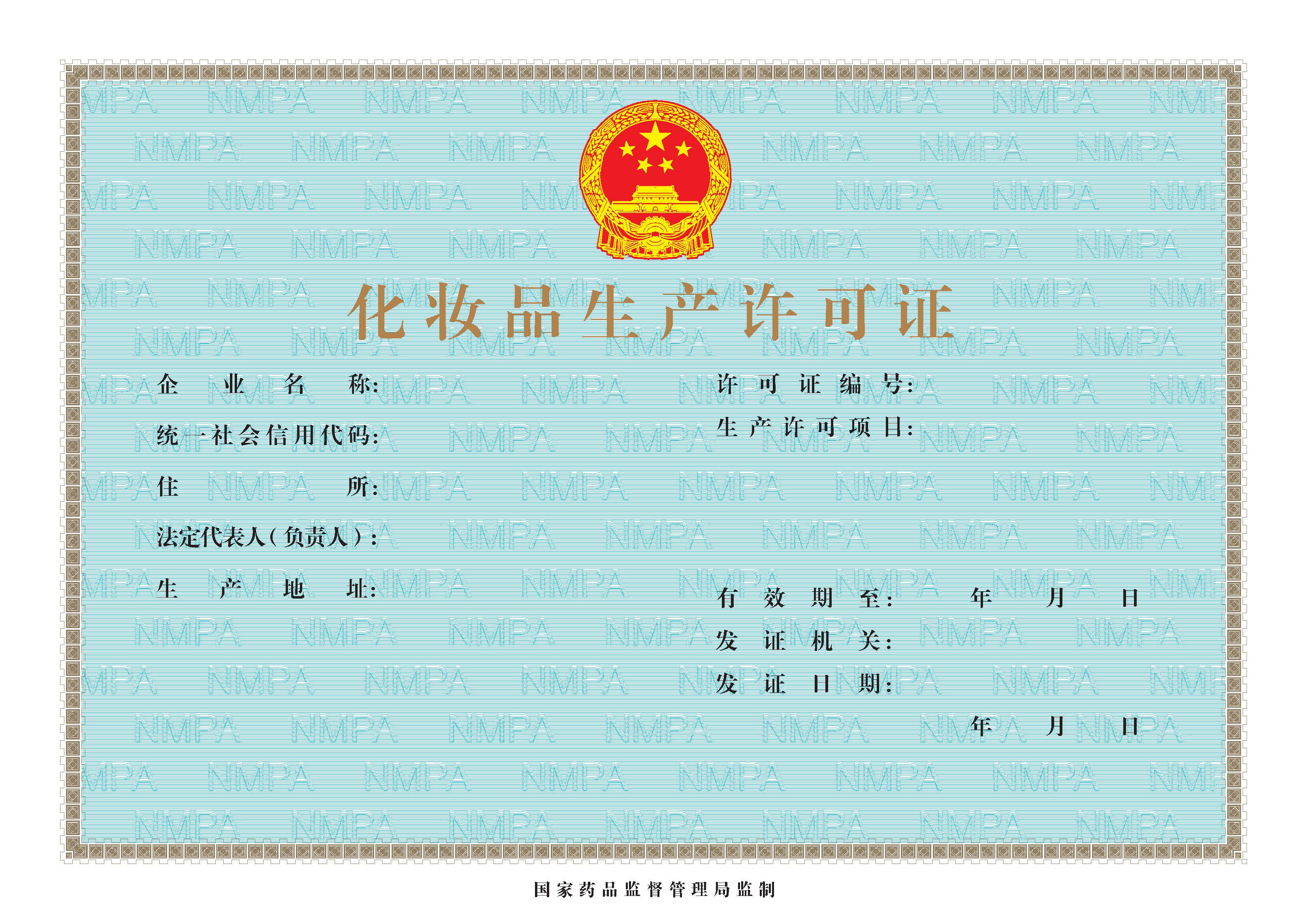 青海省药品监督管理局关于化妆品生产许可有关事宜的通告（2023年 第1号）