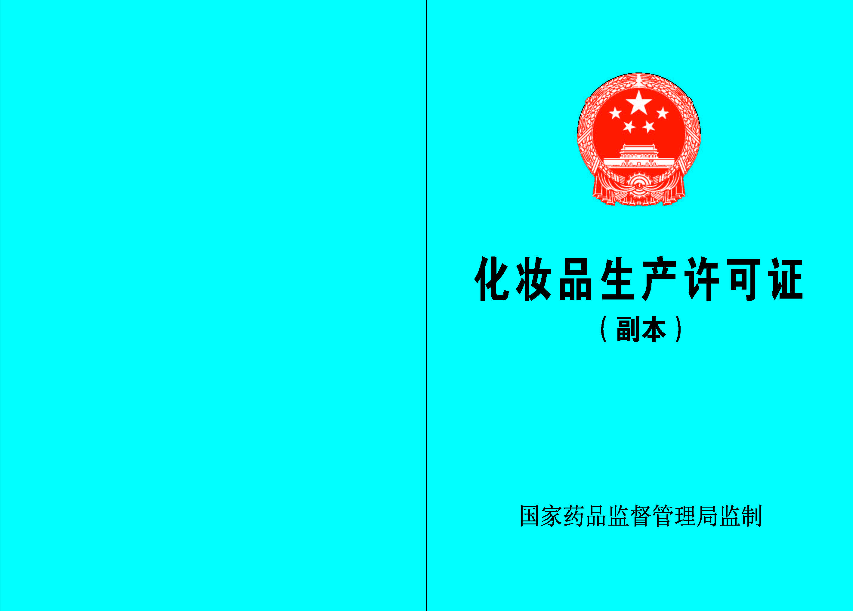 青海省药品监督管理局关于化妆品生产许可有关事宜的通告（2023年 第1号）