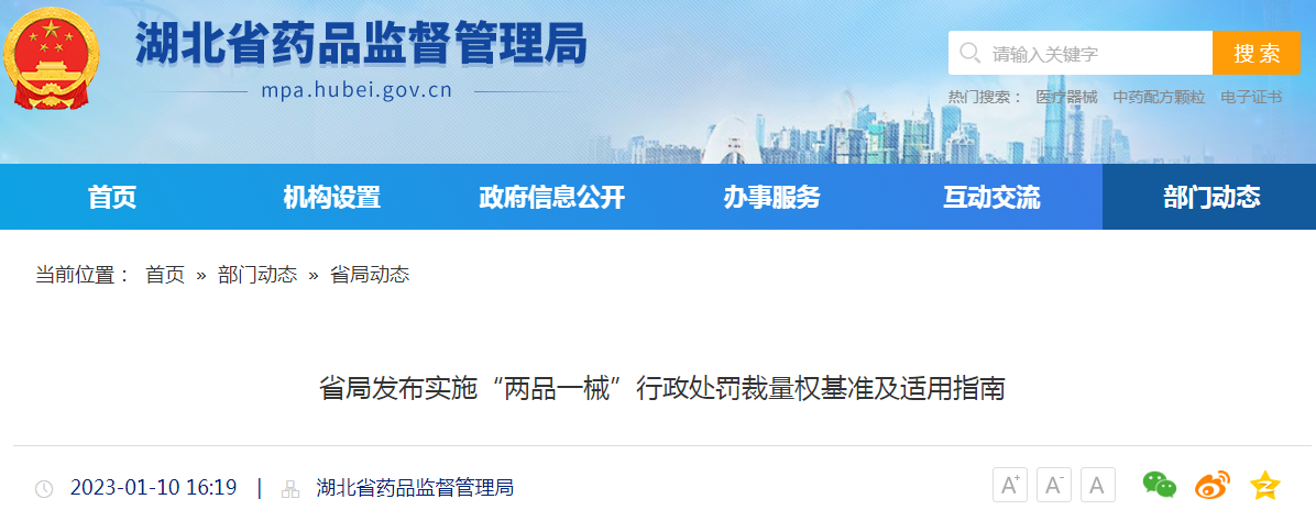 湖北省局发布实施“两品一械”行政处罚裁量权基准及适用指南