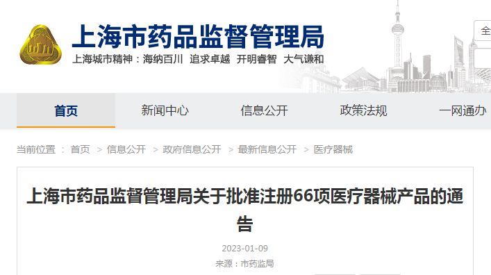 上海市药品监督管理局关于批准注册66项医疗器械产品的通告（沪药监通告〔2023〕1号）