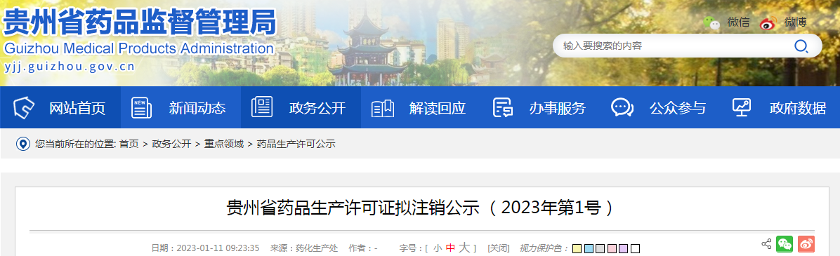 贵州省药品生产许可证拟注销公示（2023年第1号）