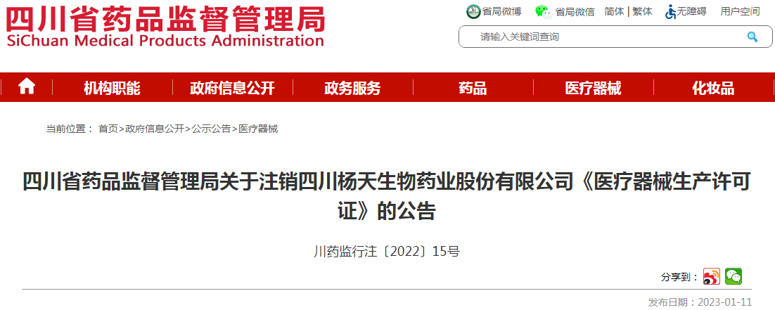 四川省药品监督管理局关于注销四川杨天生物药业股份有限公司《医疗器械生产许可证》的公告