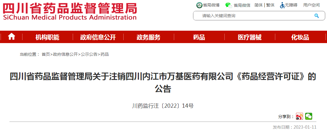 四川省药品监督管理局关于注销四川内江市万基医药有限公司《药品经营许可证》的公告