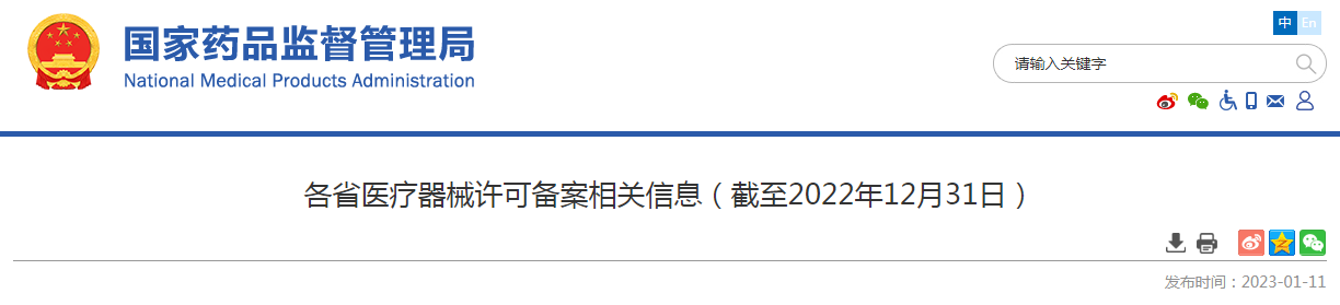 各省医疗器械许可备案相关信息（截至2022年12月31日）