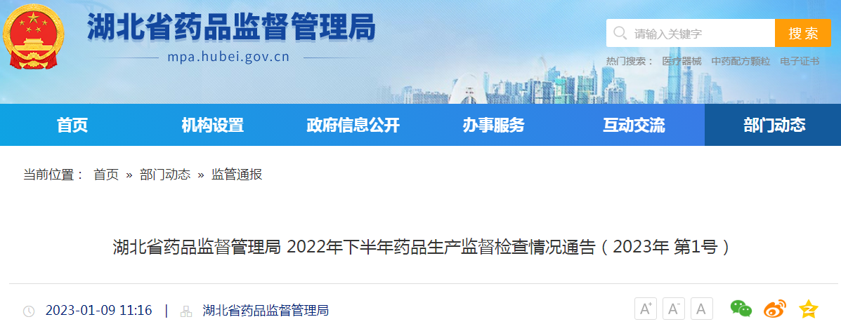 湖北省药品监督管理局2022年下半年药品生产监督检查情况通告（2023年 第1号）