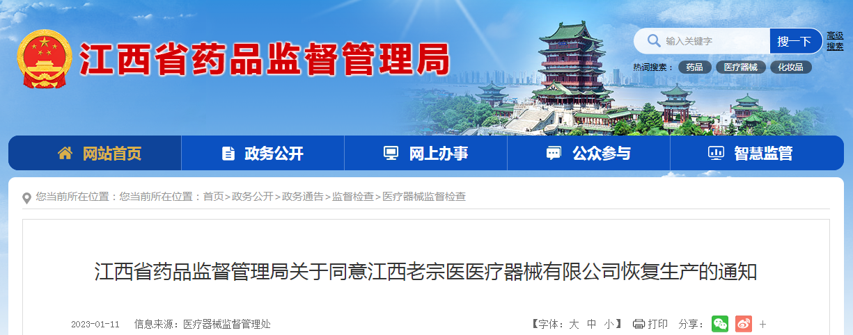江西省药品监督管理局关于同意江西老宗医医疗器械有限公司恢复生产的通知