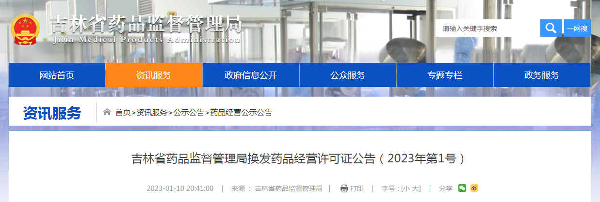 吉林省药品监督管理局换发药品经营许可证公告（2023年第1号）