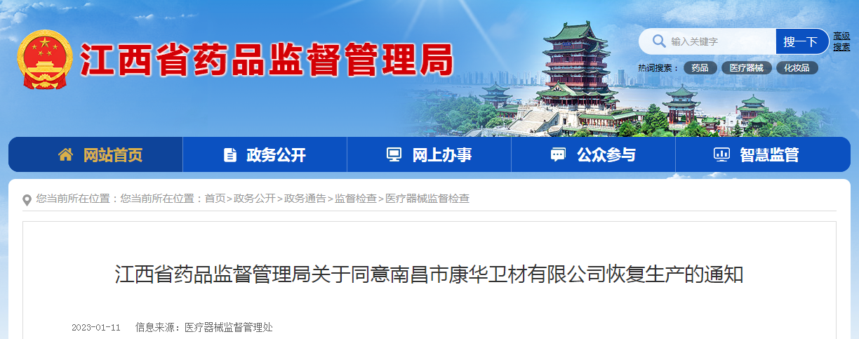 江西省药品监督管理局关于同意南昌市康华卫材有限公司恢复生产的通知