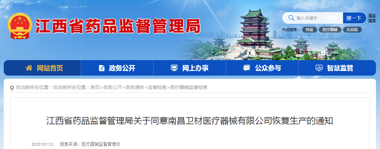 江西省药品监督管理局关于同意南昌卫材医疗器械有限公司恢复生产的通知