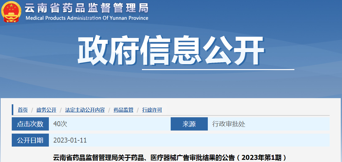 云南省药品监督管理局关于药品、医疗器械广告审批结果的公告（2023年第1期）