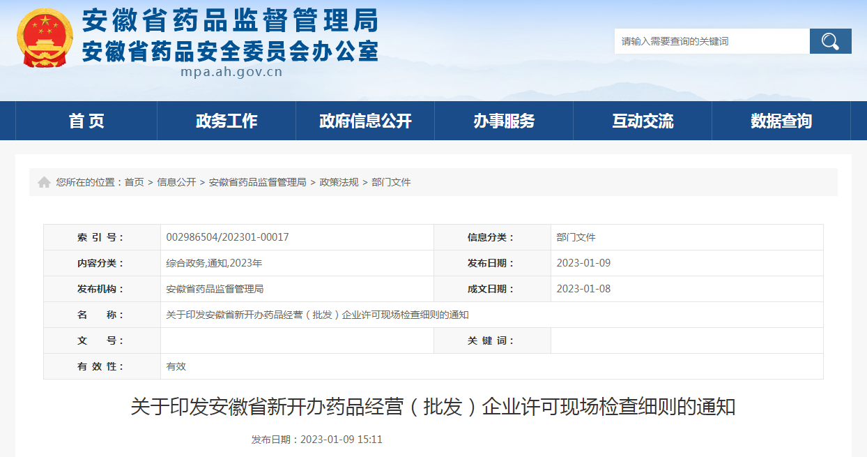 关于印发安徽省新开办药品经营（批发）企业许可现场检查细则的通知