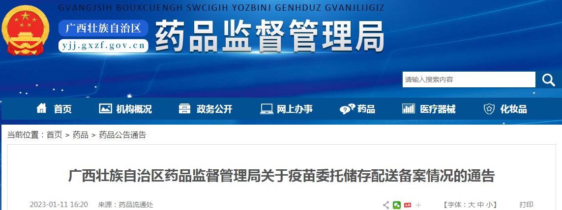 广西壮族自治区药品监督管理局关于疫苗委托储存配送备案情况的通告(2023-01-11) 广西壮族自治区药品监督管理局关于疫苗委托储存配送备案情况的通告(2023-01-11)