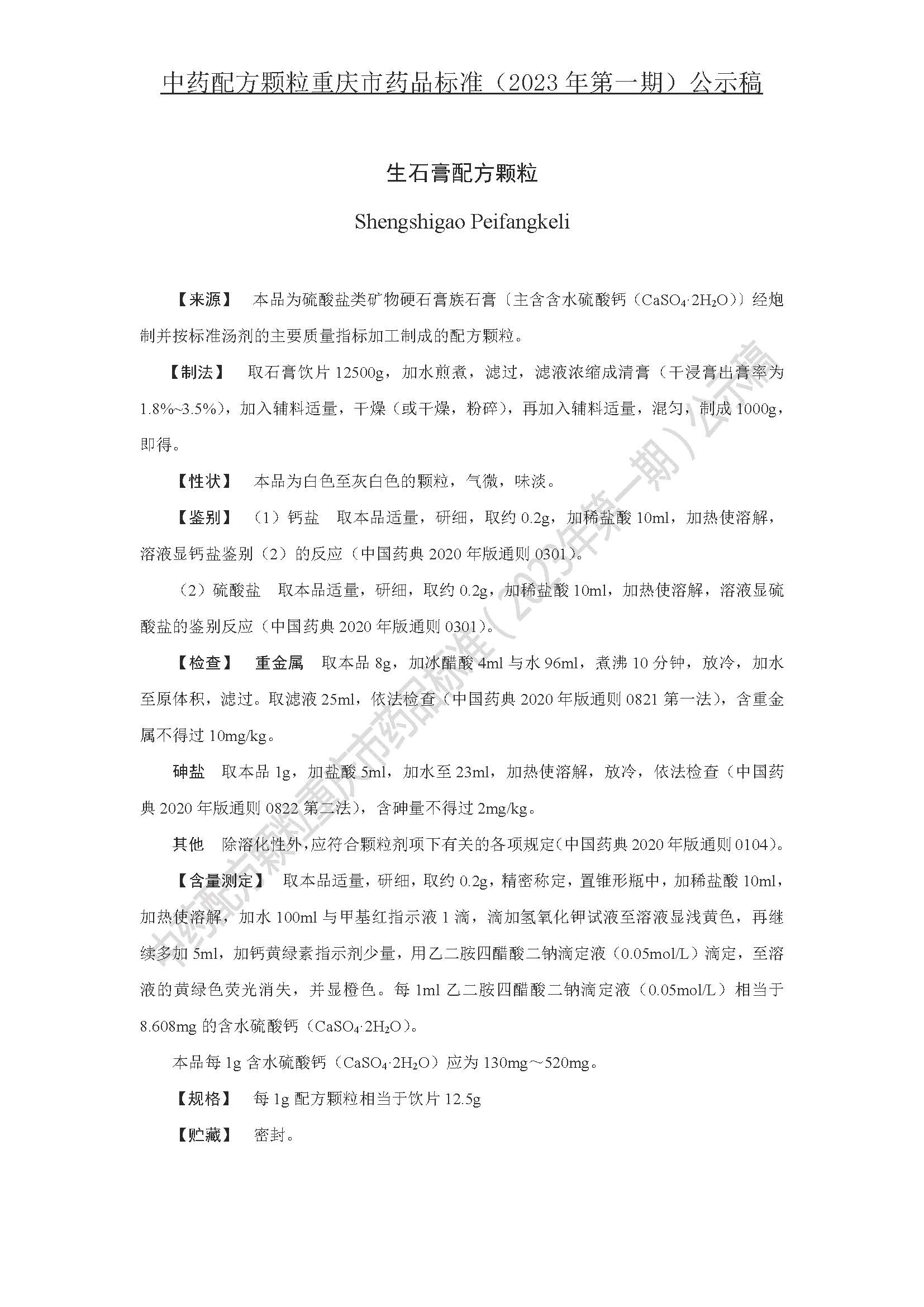 重庆市药品监督管理局关于中药配方颗粒重庆药品标准（2023年第一期）的公示