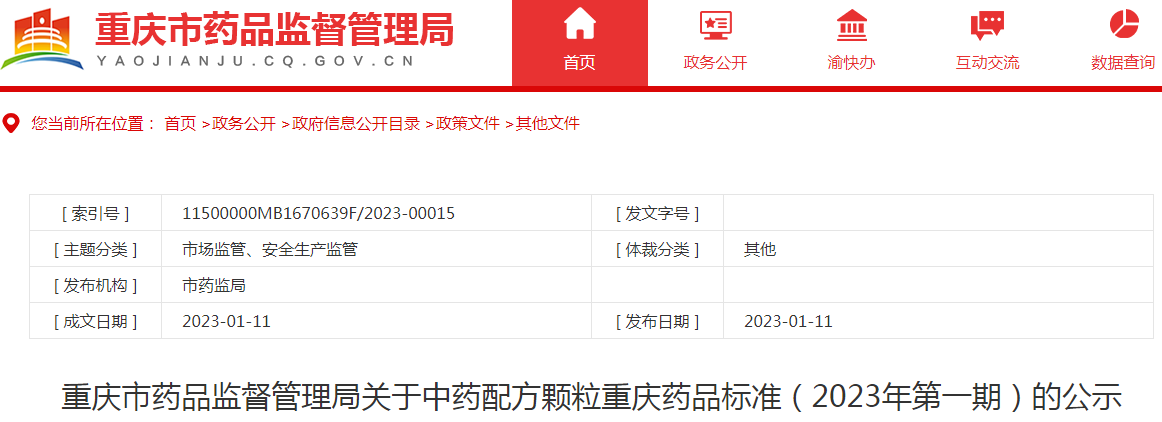 重庆市药品监督管理局关于中药配方颗粒重庆药品标准（2023年第一期）的公示