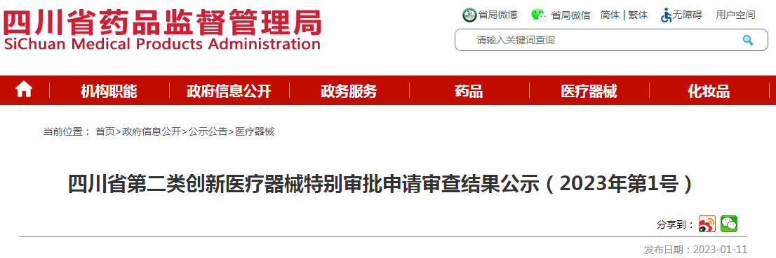 四川省第二类创新医疗器械特别审批申请审查结果公示（2023年第1号）