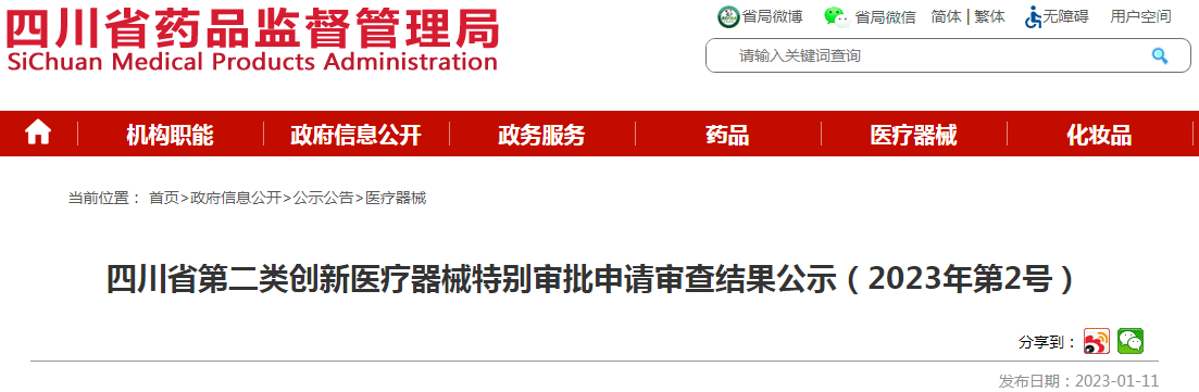 四川省第二类创新医疗器械特别审批申请审查结果公示（2023年第2号）