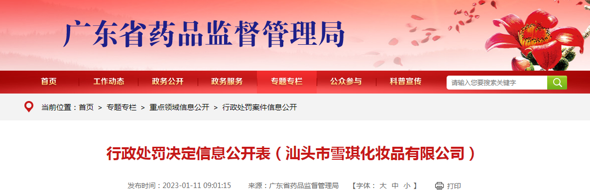 汕头市雪琪化妆品有限公司生产经营不符合技术规范的化妆品案