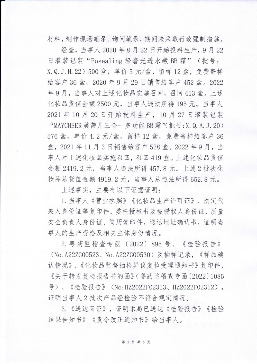 汕头市雪琪化妆品有限公司生产经营不符合技术规范的化妆品案