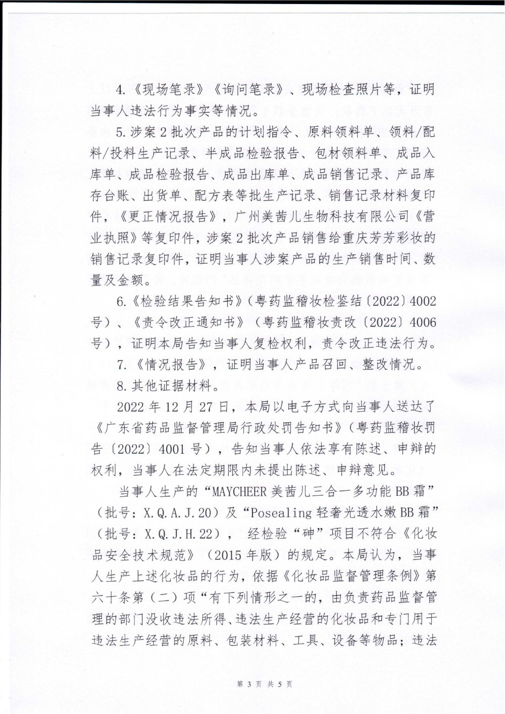 汕头市雪琪化妆品有限公司生产经营不符合技术规范的化妆品案