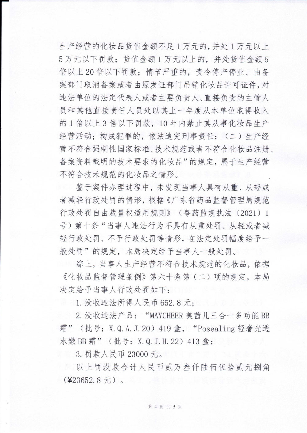 汕头市雪琪化妆品有限公司生产经营不符合技术规范的化妆品案
