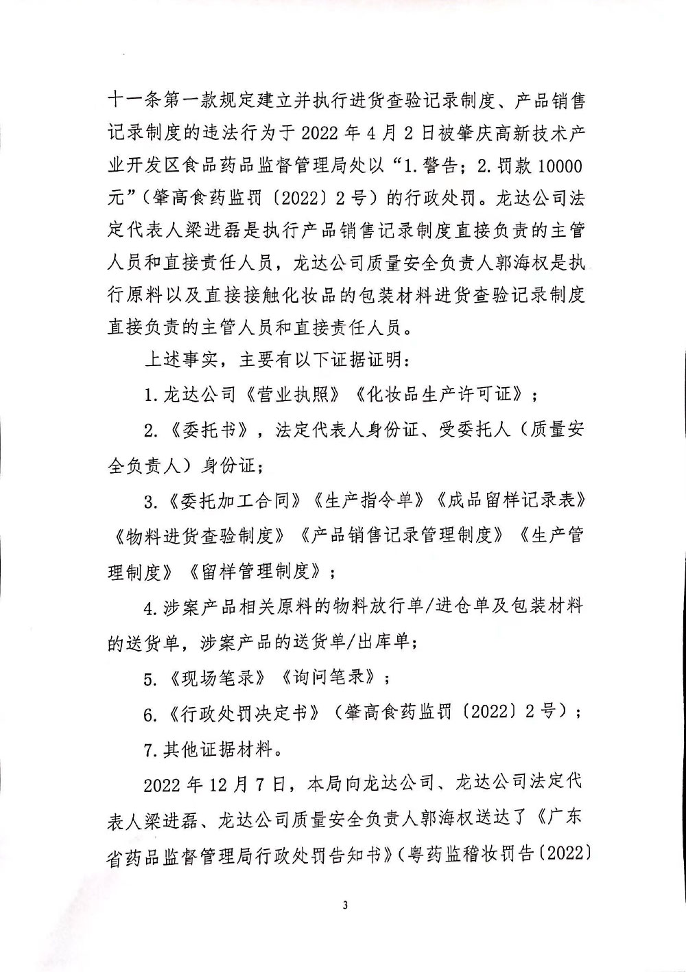 肇庆龙达生物科技有限公司未按规定执行化妆品生产记录制度、成品留样管理和留样记录制度等案