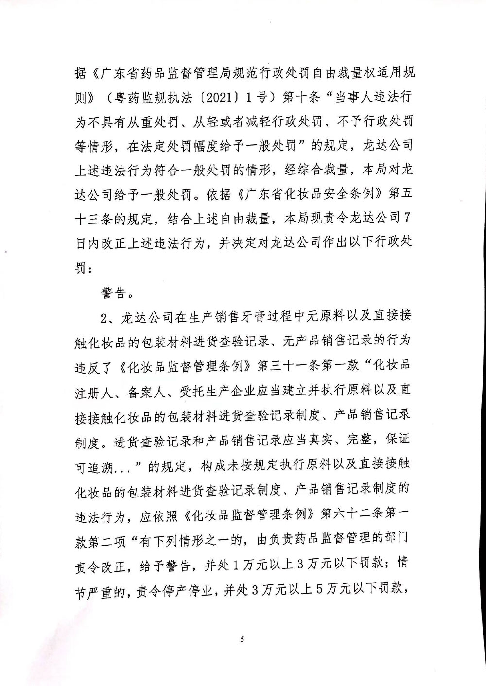 肇庆龙达生物科技有限公司未按规定执行化妆品生产记录制度、成品留样管理和留样记录制度等案