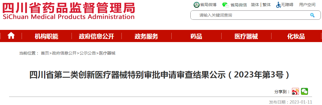 四川省第二类创新医疗器械特别审批申请审查结果公示（2023年第3号）