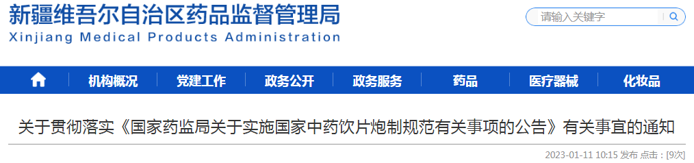 关于贯彻落实《国家药监局关于实施国家中药饮片炮制规范有关事项的公告》有关事宜的通知