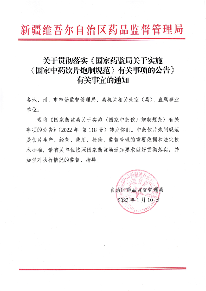 关于贯彻落实《国家药监局关于实施国家中药饮片炮制规范有关事项的公告》有关事宜的通知